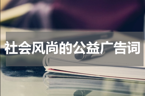 社会风尚的公益广告词