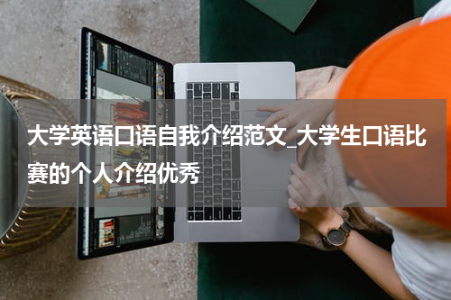 大学英语口语自我介绍范文_大学生口语比赛的个人介绍优秀