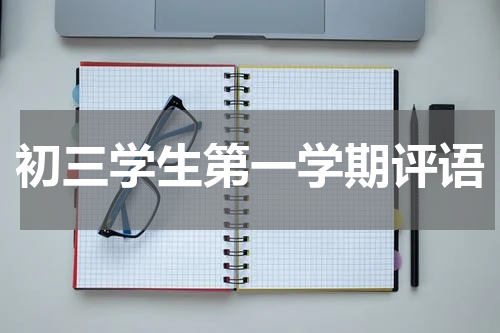 初三学生第一学期评语