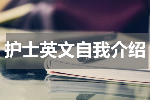 护士英文自我介绍