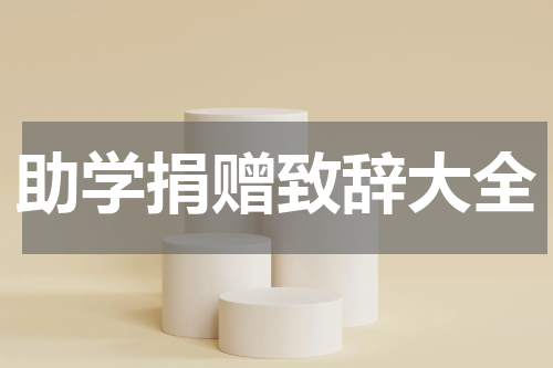 助学捐赠致辞大全