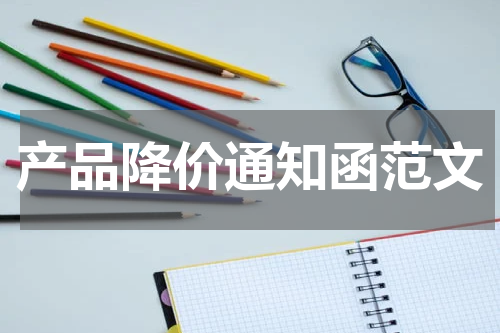 产品降价通知函范文