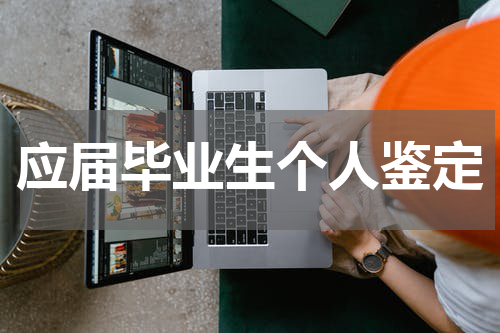 应届毕业生个人鉴定