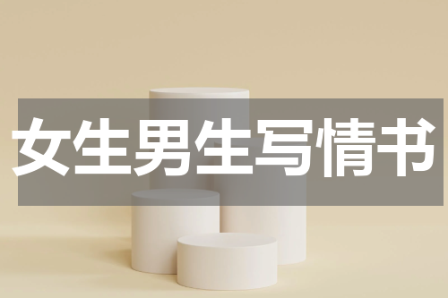 女生男生写情书