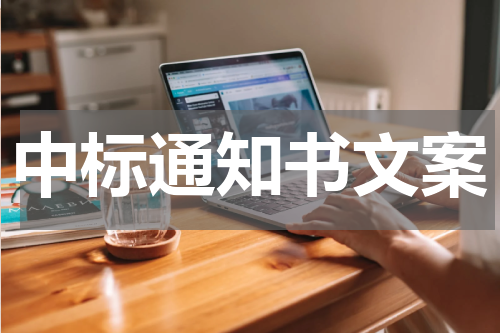 中标通知书文案