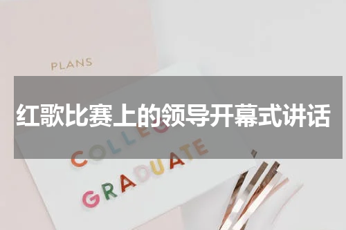 红歌比赛上的领导开幕式讲话