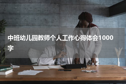 中班幼儿园教师个人工作心得体会1000字