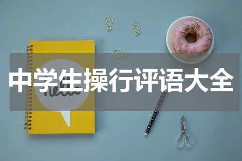 中学生操行评语大全