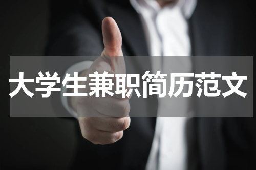 大学生兼职简历范文