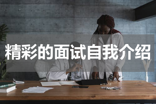 精彩的面试自我介绍