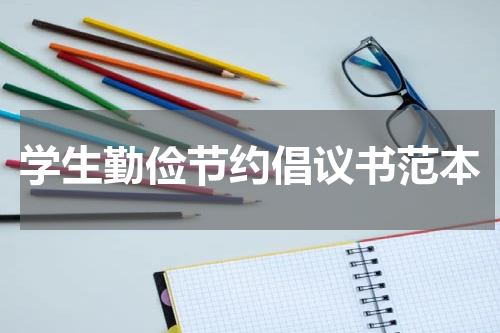 学生勤俭节约倡议书范本