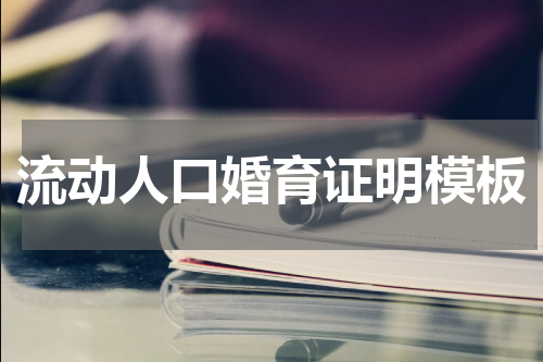 流动人口婚育证明模板