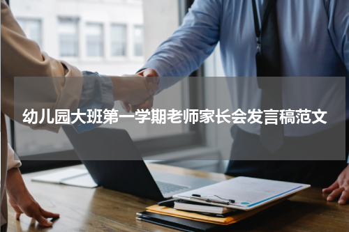 幼儿园大班第一学期老师家长会发言稿范文