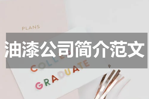 油漆公司简介范文