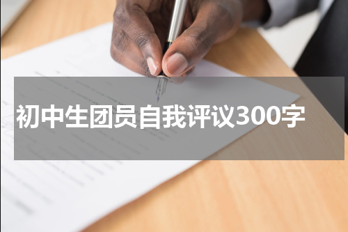 初中生团员自我评议300字