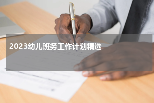 2023幼儿班务工作计划精选
