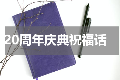 20周年庆典祝福话