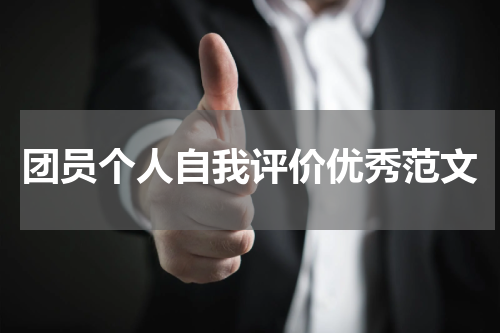 团员个人自我评价优秀范文