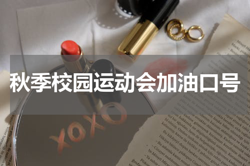 秋季校园运动会加油口号