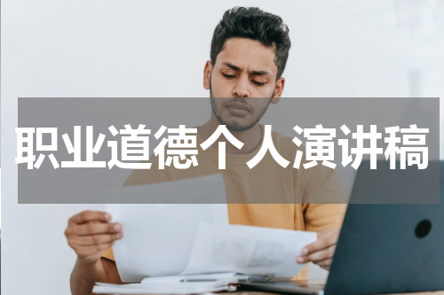 职业道德个人演讲稿