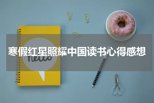 寒假红星照耀中国读书心得感想