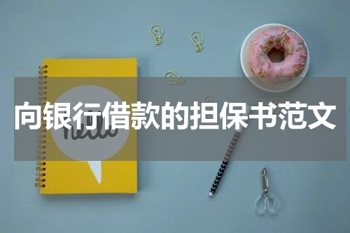 向银行借款的担保书范文