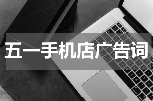 五一手机店广告词