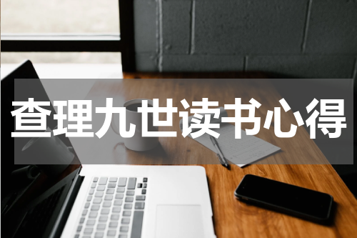 查理九世读书心得