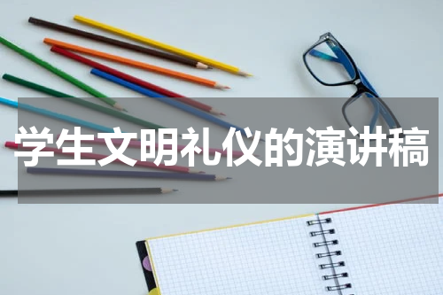 学生文明礼仪的演讲稿