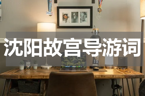 沈阳故宫导游词
