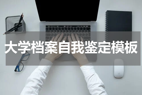 大学档案自我鉴定模板