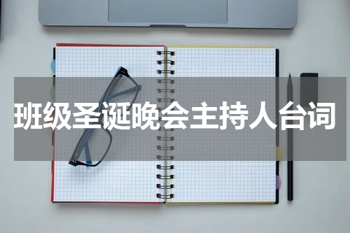 班级圣诞晚会主持人台词