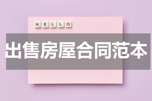 出售房屋合同范本