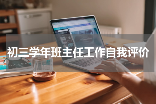 初三学年班主任工作自我评价