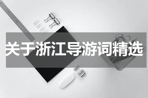 关于浙江导游词精选