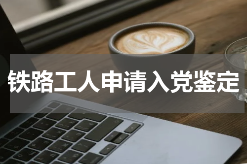 铁路工人申请入党鉴定