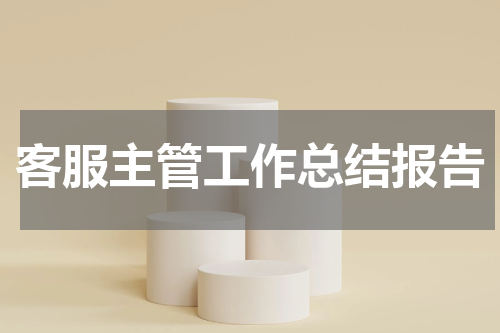 客服主管工作总结报告
