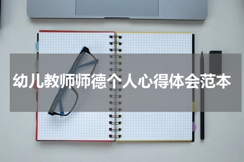 幼儿教师师德个人心得体会范本