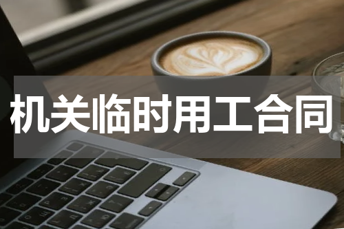 机关临时用工合同