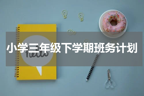 小学三年级下学期班务计划