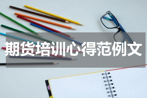 期货培训心得范例文