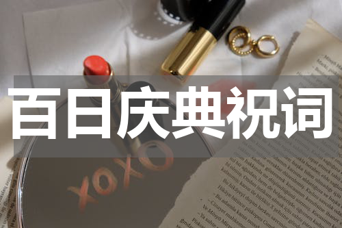 百日庆典祝词