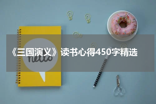 《三国演义》读书心得450字精选