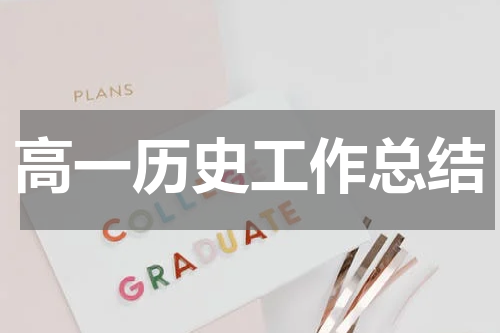 高一历史工作总结