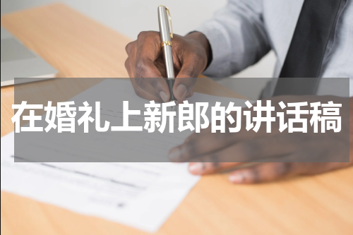 在婚礼上新郎的讲话稿