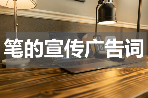 笔的宣传广告词