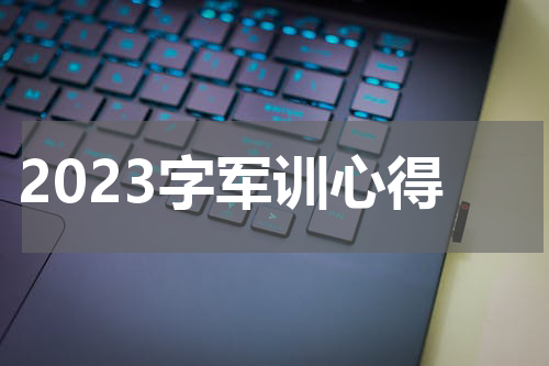 2023字军训心得