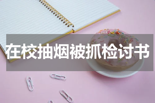 在校抽烟被抓检讨书