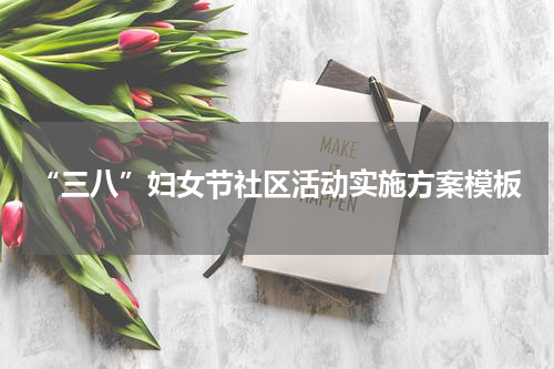 “三八”妇女节社区活动实施方案模板