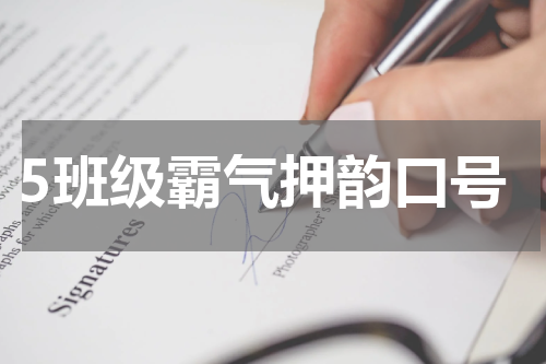5班级霸气押韵口号